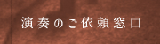 演奏のご依頼窓口
