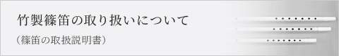 竹製篠笛の取り扱いについて(篠笛の取扱説明書)