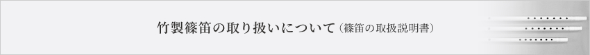 竹製篠笛の取り扱いについて(篠笛の取扱説明書)